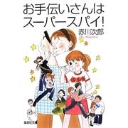 お手伝いさんはスーパースパイ!(集英社文庫) [文庫]
