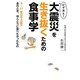 必ず来る!大震災を生き抜くための食事学―3・11東日本大震災 あのとき、ほんとうに食べたかったもの [単行本]