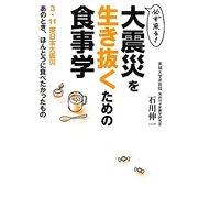 必ず来る!大震災を生き抜くための食事学―3・11東日本大震災 あのとき、ほんとうに食べたかったもの [単行本]