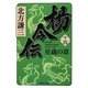 楊令伝〈14〉星歳の章(集英社文庫) [文庫]