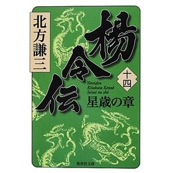楊令伝〈14〉星歳の章(集英社文庫) [文庫]