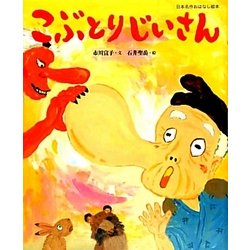 ヨドバシ Com こぶとりじいさん 日本名作おはなし絵本 絵本 通販 全品無料配達