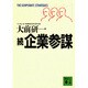 続・企業参謀(講談社文庫) [文庫]