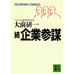 続・企業参謀(講談社文庫) [文庫]