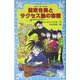 笛吹き男とサクセス塾の秘密―名探偵夢水清志郎事件ノート(講談社青い鳥文庫) [新書]