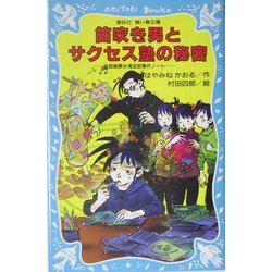 笛吹き男とサクセス塾の秘密―名探偵夢水清志郎事件ノート(講談社青い鳥文庫) [新書]