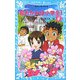 若おかみは小学生!〈PART9〉―花の湯温泉ストーリー(講談社青い鳥文庫) [新書]