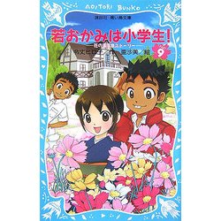 若おかみは小学生!〈PART9〉―花の湯温泉ストーリー(講談社青い鳥文庫) [新書]