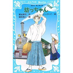 坊っちゃん 新装版 (講談社青い鳥文庫) [新書]