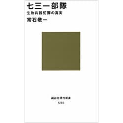 七三一部隊―生物兵器犯罪の真実(講談社現代新書) [新書]
