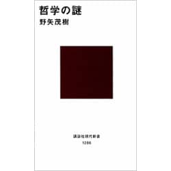 哲学の謎(講談社現代新書) [新書]
