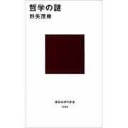 哲学の謎(講談社現代新書) [新書]