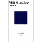 「複雑系」とは何か(講談社現代新書) [新書]