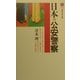 日本の公安警察(講談社現代新書) [新書]