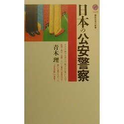 日本の公安警察(講談社現代新書) [新書]