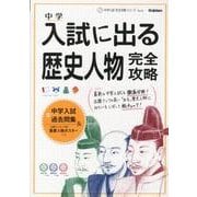 入試に出る歴史人物完全攻略（中学入試完全攻略シリーズ Vol. 4） [全集叢書]
