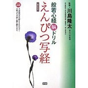 般若心経脳ドリル えんぴつ写経 [単行本]