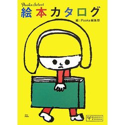 絵本カタログ―Pooka Select(BOOKS POOKA) [単行本]