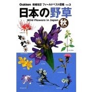 日本の野草 秋 増補改訂版 (フィールドベスト図鑑〈3〉) [図鑑]