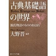 古典基礎語の世界―源氏物語のもののあはれ(角川ソフィア文庫) [文庫]