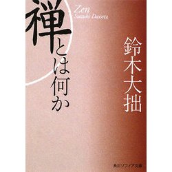 禅とは何か 新版 (角川ソフィア文庫) [文庫]