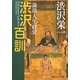 渋沢百訓―論語・人生・経営(角川ソフィア文庫) [文庫]