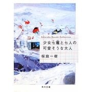 少女七竃と七人の可愛そうな大人(角川文庫) [文庫]
