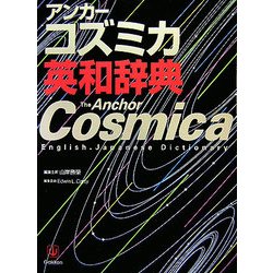 アンカーコズミカ英和辞典 [事典辞典]