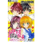 好きです鈴木くん！！ 公式ファンブック(フラワーコミックス) [コミック]