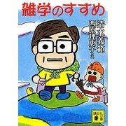 雑学のすすめ(講談社文庫) [文庫]
