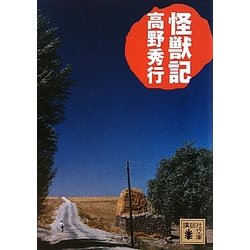 怪獣記(講談社文庫) [文庫]