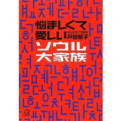 悩ましくて愛しいソウル大家族(講談社プラスアルファ文庫) [文庫]