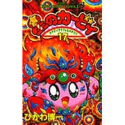 星のカービィ<17>－デデデでプププなものがたり(コロコロコミックス) [コミック]