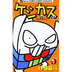 ヨドバシ Com ケシカスくん 1 コロコロコミックス コミック 通販 全品無料配達