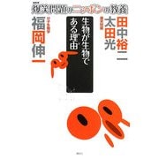 爆笑問題のニッポンの教養―生物が生物である理由 分子生物学 [単行本]