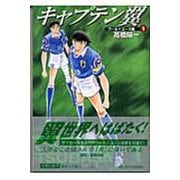 キャプテン翼<ワールドユース編> 1(集英社文庫(コミック版)) [文庫]