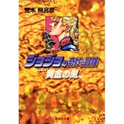 ジョジョの奇妙な冒険 30 Part5 黄金の風 1(集英社文庫(コミック版)) [文庫]
