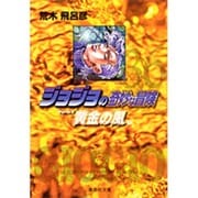 ジョジョの奇妙な冒険 36 Part5 黄金の風 7(集英社文庫(コミック版)) [文庫]