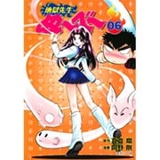地獄先生ぬ～べ～ 6（集英社文庫 お 60-6） [文庫]