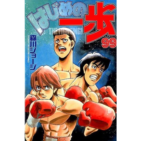 はじめの一歩（99）(講談社コミックス) [コミック]