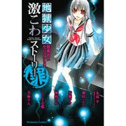 地獄少女閻魔あいセレクション激こわストーリー罪（講談社コミックスなかよし） [コミック]