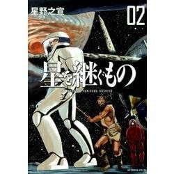 ヨドバシ Com 星を継ぐもの ２ ビッグ コミックス コミック 通販 全品無料配達