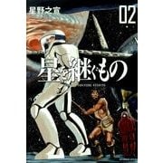 星を継ぐもの<２>(ビッグ コミックス) [コミック]