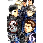 S(エス)-最後の警官 6（ビッグコミックス） [コミック]