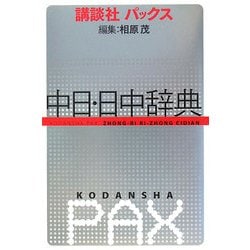 ヨドバシ.com - 講談社パックス 中日・日中辞典 [事典辞典] 通販【全品