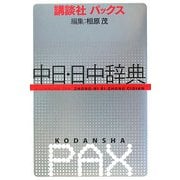 講談社パックス 中日・日中辞典 [事典辞典]