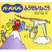 バーバパパのふうせんりょこう(バーバパパのちいさなおはなし〈2〉) [絵本]