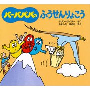バーバパパのふうせんりょこう(バーバパパのちいさなおはなし〈2〉) [絵本]