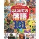 決定版 心をそだてるはじめての落語101 [絵本]