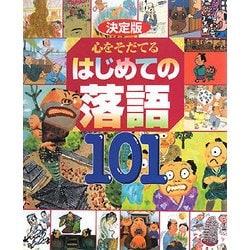 決定版 心をそだてるはじめての落語101 [絵本]